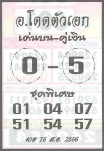 หวยอาจารย์โดดตัวเอก 16/8/66