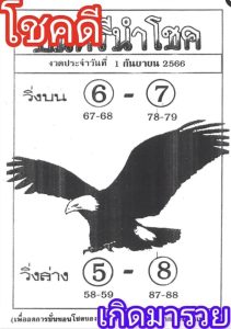 หวยอินทรีนำโชค 1/9/66