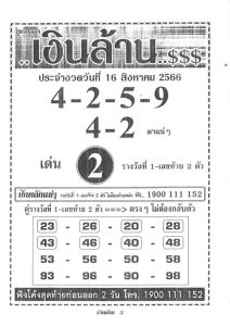 หวยเงินล้าน 16/8/66