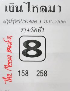 หวยเงินไหลมา 1/9/66