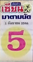 หวยเซียนมาตามนัด 1/9/66
