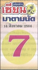หวยเซียนมาตามนัด 16/8/66