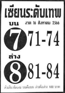 หวยเซียนระดับเทพ 16/8/66