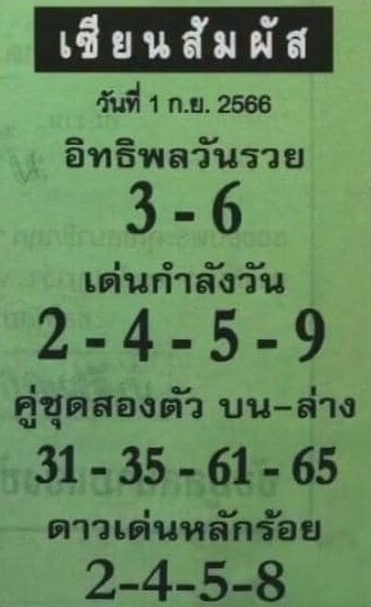 หวยเซียนสัมผัส 1/9/66