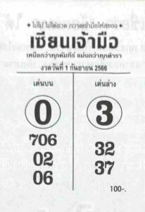 หวยเซียนเจ้ามือ 1/9/66