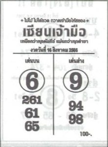 หวยเซียนเจ้ามือ 16/8/66