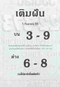 หวยเติมฝัน 1/9/66