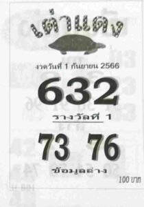 หวยเต่าแดง 1/9/66