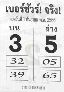 หวยเบอร์ชัวร์จริง 1/9/66