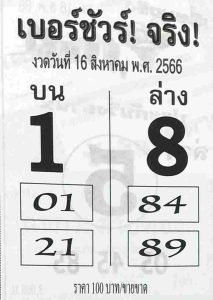 หวยเบอร์ชัวร์จริง 16/8/66