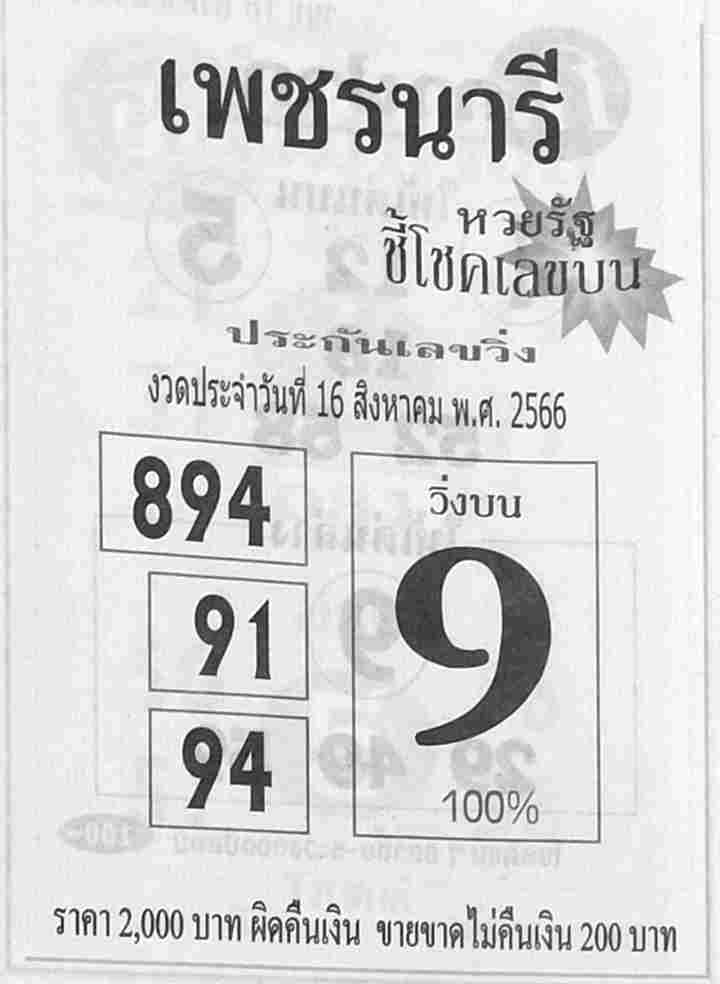 หวยเพชรนารี 16/8/66
