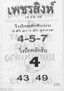 หวยเพชรสิงห์ 16/8/66