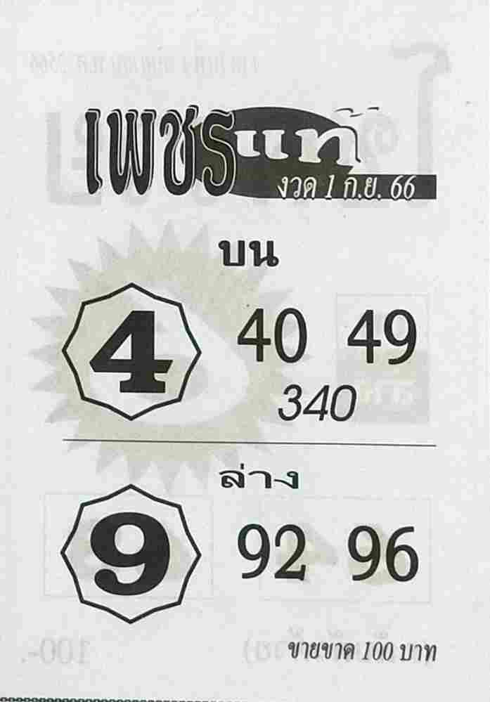 หวยเพชรแท้ 1/9/66