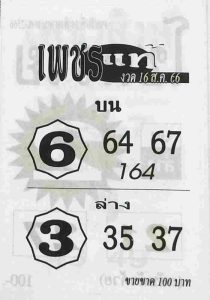 หวยเพชรแท้ 16/8/66