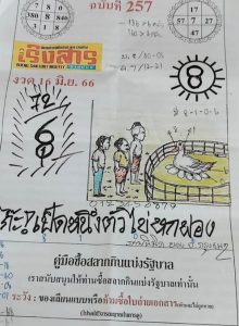 หวยเริงสาร 16/8/66