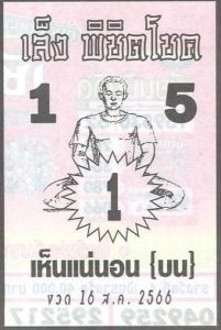 หวยเล็งพิชิตโชค 16/8/66