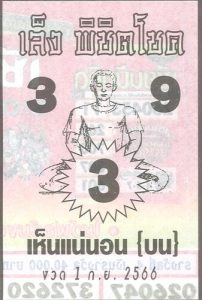 หวยเล็งพิชิตโชค 1/9/66