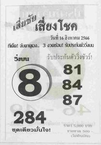 หวยเสี่ยชัยเสี่ยงโชค 16/8/66