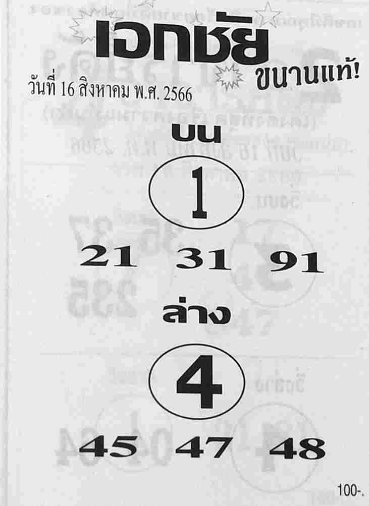 หวยเอกชัย 16/8/66