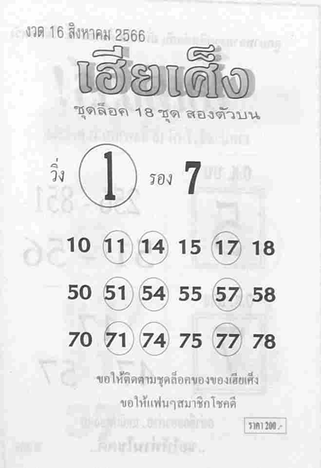 หวยเฮียเศ็ง 16/8/66
