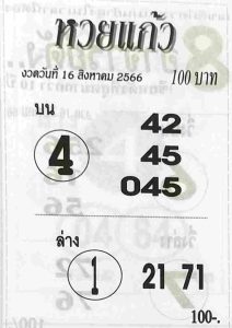 หวยแก้ว 16/8/66