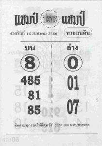 หวยแชมป์ปะทะแชมป์ 16/8/66