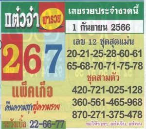 หวยแต๋วจ๋า 1/9/66