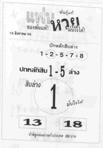 หวยแฟนหวย 16/8/66