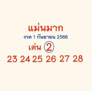 หวยแม่นมาก 1/9/66