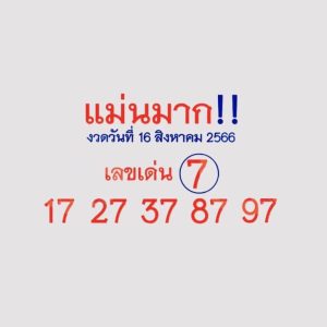 หวยแม่นมาก 16/8/66