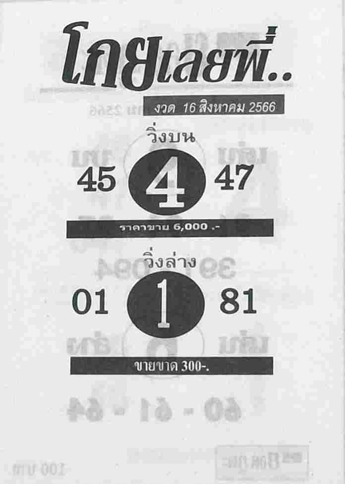หวยโกยเลยพี่ 16/8/66