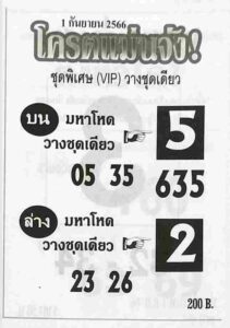 หวยโครตแม่นจัง 1/9/66