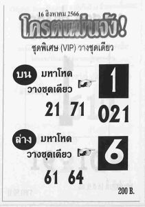 หวยโครตแม่นจัง 16/8/66