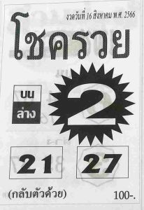 หวยโชครวย 16/8/66