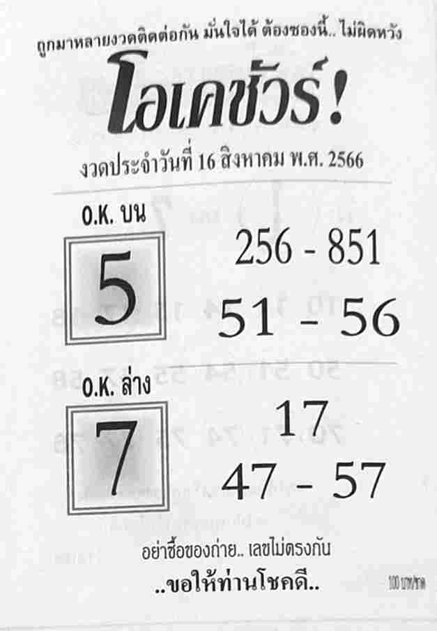 หวยโอเคชัวร์ 16/8/66