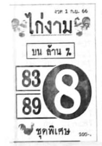 หวยไก่งาม 1/9/66