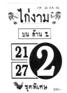 หวยไก่งาม 16/8/66
