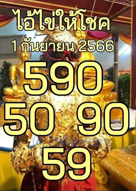 หวยไอ้ไข่ให้โชค 1/9/66