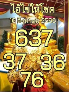 หวยไอ้ไข่ให้โชค 16/8/66