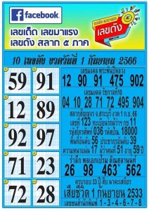 เลขดังสลาก5ภาค 1/9/66
