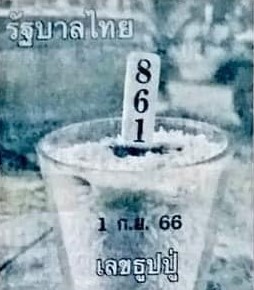 เลขธูปปู่ 1/9/66