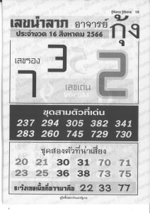 เลขนำลาภอาจารย์กุ้ง 16/8/66