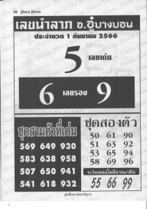 เลขนำลาภอาจารย์อู๋บางบอน 1/9/66