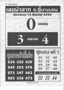 เลขนำลาภอาจารย์อู๋บางบอน 16/8/66