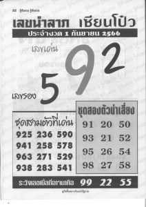 เลขนำลาภเซียนโป๋ว 1/9/66