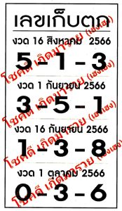 เลขเก็บตก 1/9/66