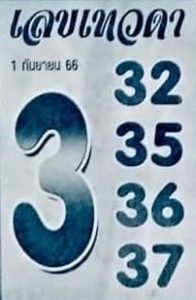 เลขเทวดา 1/9/66