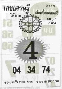 เลขเศรษฐี 16/8/66