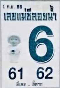 เลขแม่ชีลอยน้ำ 1/9/66
