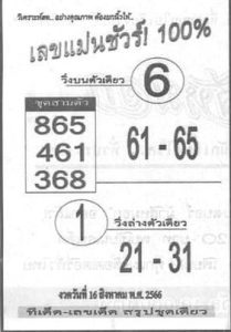 เลขแม่นชัวร์ 16/8/66